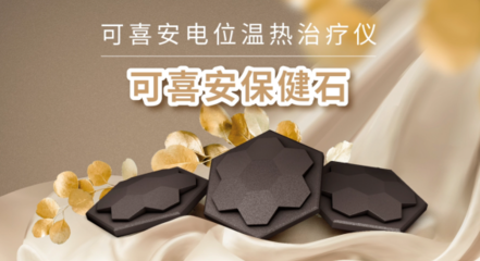 2021年可喜安全国事业者大会在北京成功举办，保健器械行业迎来发展新机遇