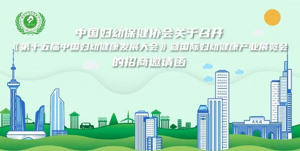 妇幼展-2024年母婴用品展览会 聚焦健康未来，共筑母婴关爱新生态